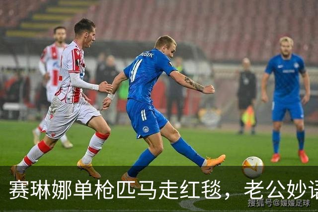 赛琳娜单枪匹马走红毯，老公妙语连珠：我没有黑魔法！